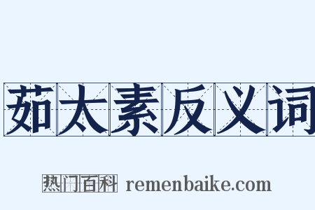 茹太素反义词是什么意思的图片